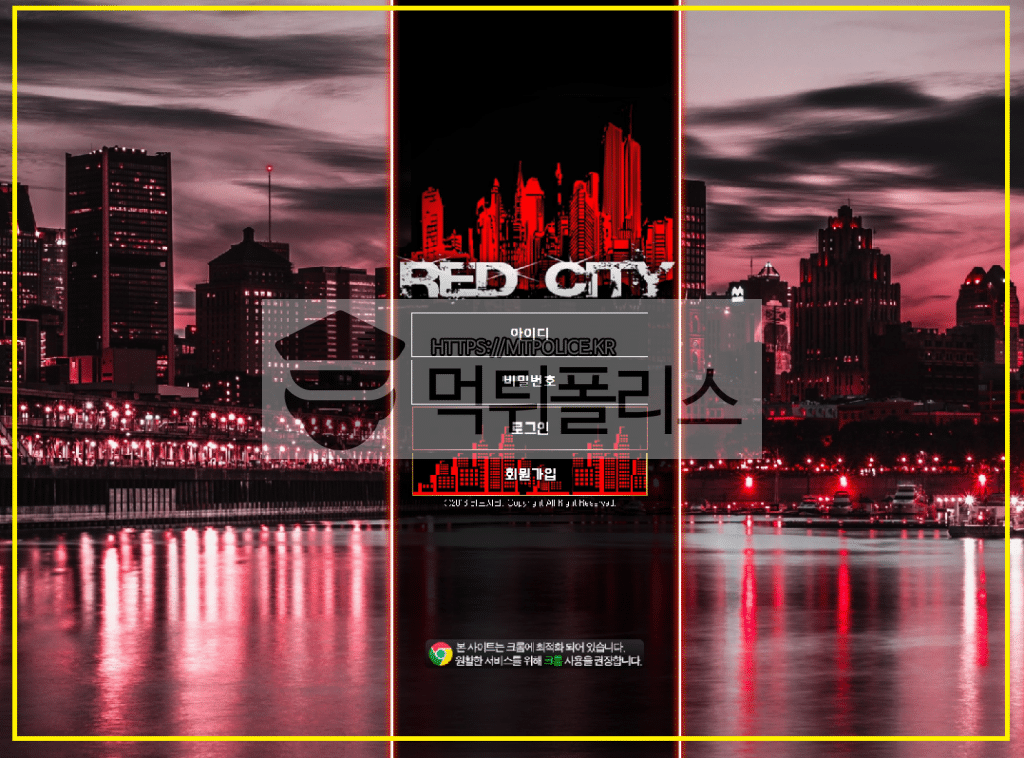 레드시티먹튀, 레드시티검증, 토토사이트 레드시티