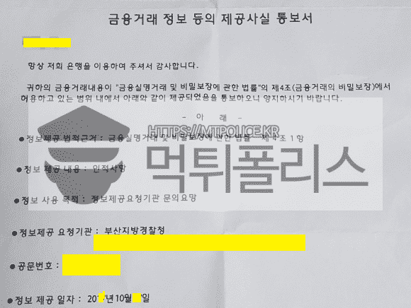 금융거래 정보제공사실 통보서