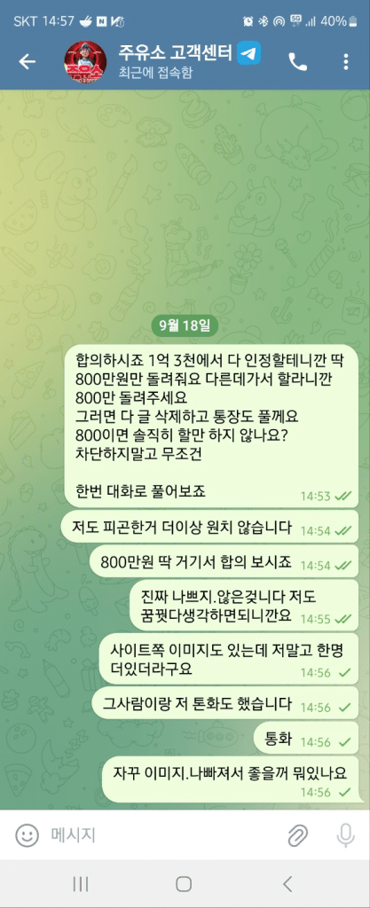 주유?먹튀, 합의시도 증거자료 1